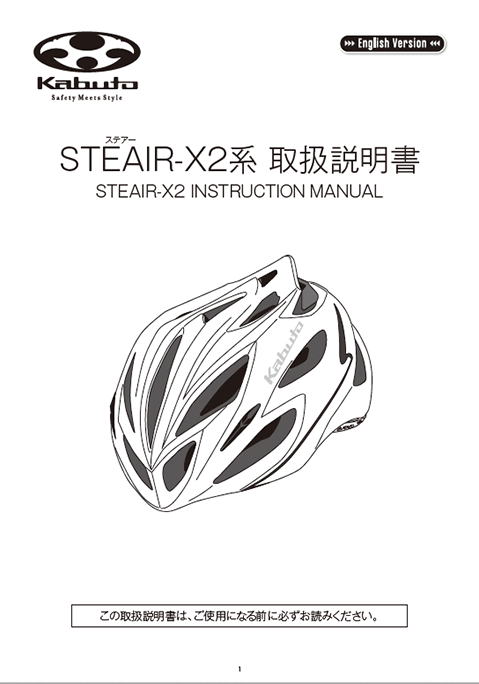 製品取扱説明書 | STEAIR-X2 | 自転車用ヘルメット（スポーツ ...
