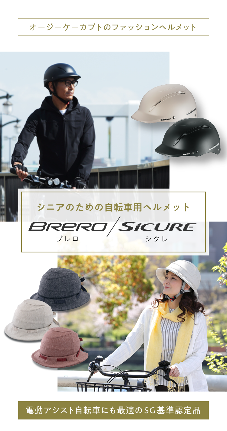 オージーケーカブトのファッションヘルメットBRERO（ブレロ）／SICURE